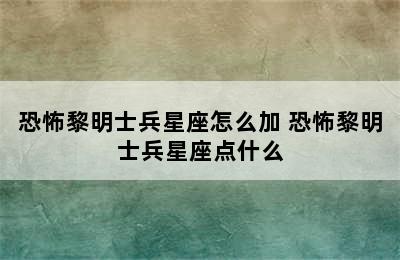 恐怖黎明士兵星座怎么加 恐怖黎明士兵星座点什么